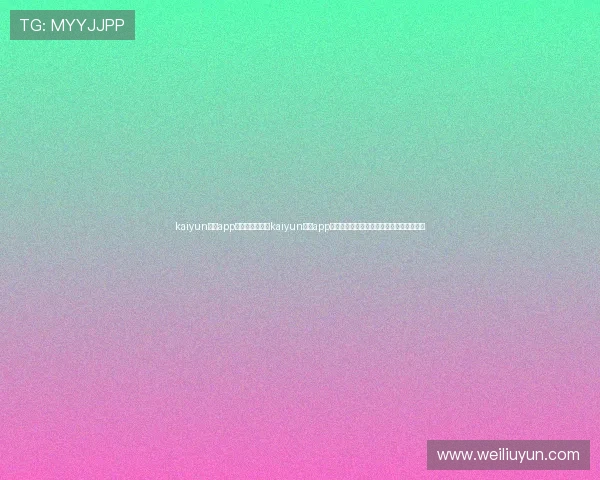 kaiyun体育app官方网站：通过kaiyun体育app实时掌握世界杯最新比分、赛程和精彩瞬间